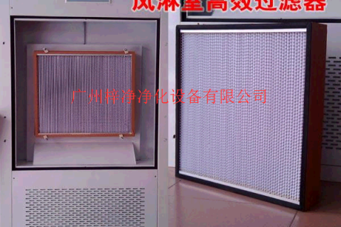 風(fēng)淋室高效過濾器